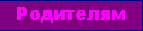 Родителям